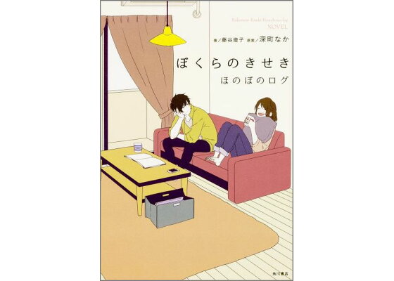 楽天ブックス ぼくらのきせき ほのぼのログ 深町 なか 本 楽天ブックス ぼくらのきせき ほのぼのログ 深町 なか 本